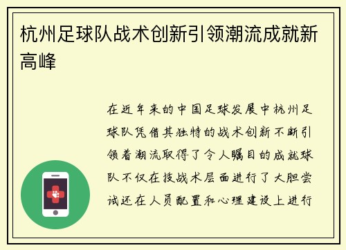 杭州足球队战术创新引领潮流成就新高峰