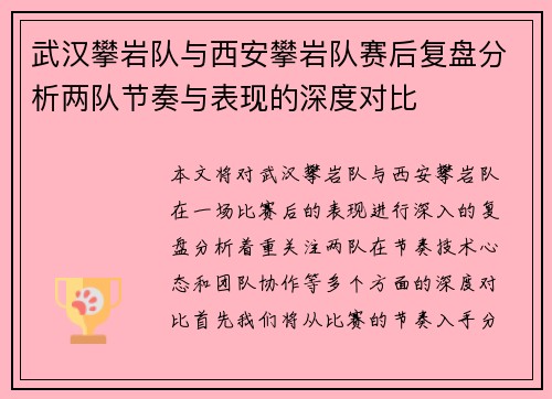 武汉攀岩队与西安攀岩队赛后复盘分析两队节奏与表现的深度对比