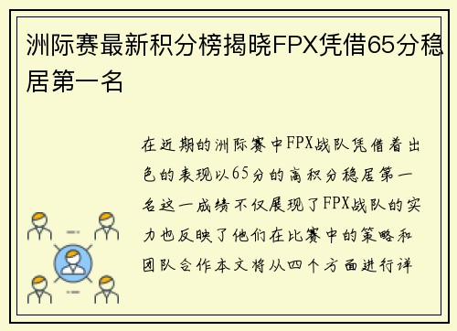 洲际赛最新积分榜揭晓FPX凭借65分稳居第一名