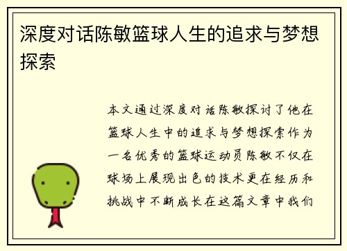 深度对话陈敏篮球人生的追求与梦想探索