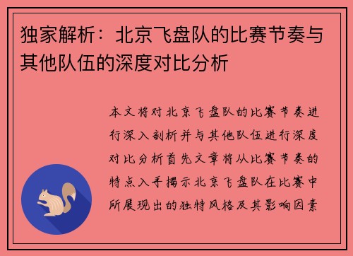 独家解析：北京飞盘队的比赛节奏与其他队伍的深度对比分析