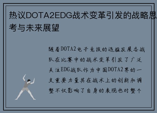 热议DOTA2EDG战术变革引发的战略思考与未来展望