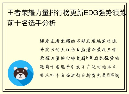 王者荣耀力量排行榜更新EDG强势领跑前十名选手分析