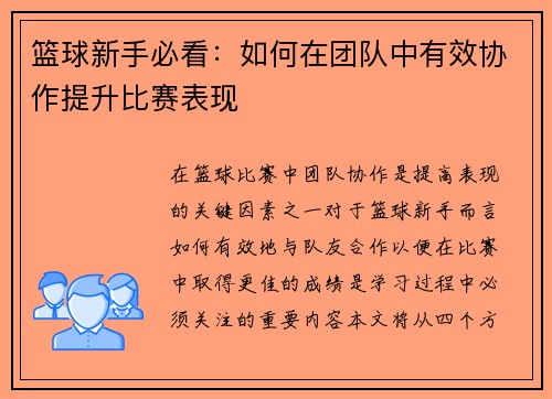 篮球新手必看：如何在团队中有效协作提升比赛表现