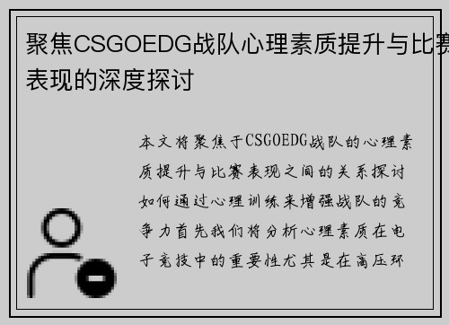 聚焦CSGOEDG战队心理素质提升与比赛表现的深度探讨