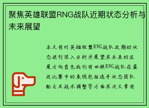 聚焦英雄联盟RNG战队近期状态分析与未来展望