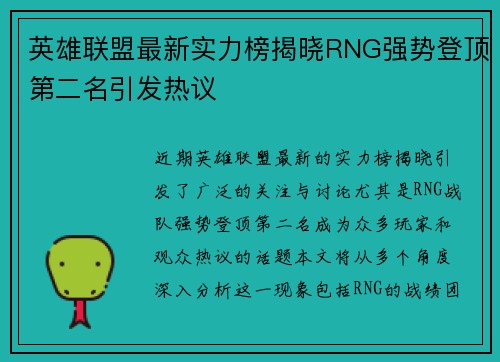 英雄联盟最新实力榜揭晓RNG强势登顶第二名引发热议