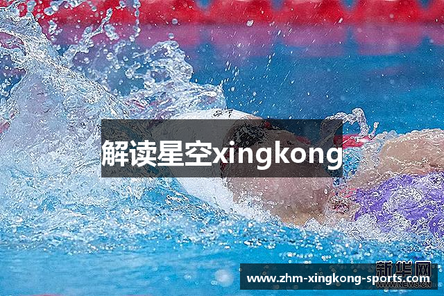 解读星空xingkong